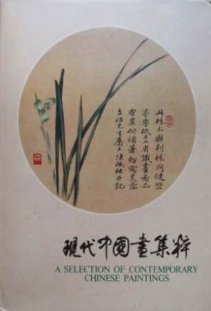 First  cover of 'A SELECTION OF CONTEMPORARY CHINESE PAINTINGS.'