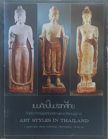 First  cover of 'ART STYLES IN THAILAND. A SELECTION FROM NATIONAL PROVINCIAL MUSEUMS, AND AN ESSAY IN CONCEPTUALIZATION.'