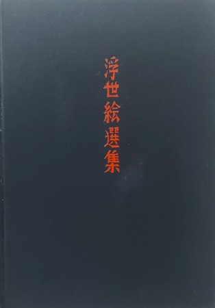 First  cover of 'THE JAPANESE PRINT. ITS EVOLUTION AND ESSENCE. (Fourth Printing).'